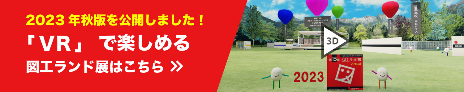 VRで楽しめる図工ランド展はこちら